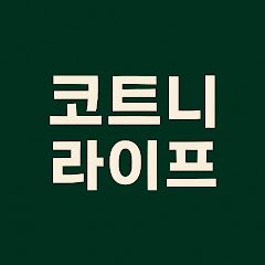 코트니라이프 본사