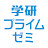 学研プライムゼミ｜オンライン映像授業