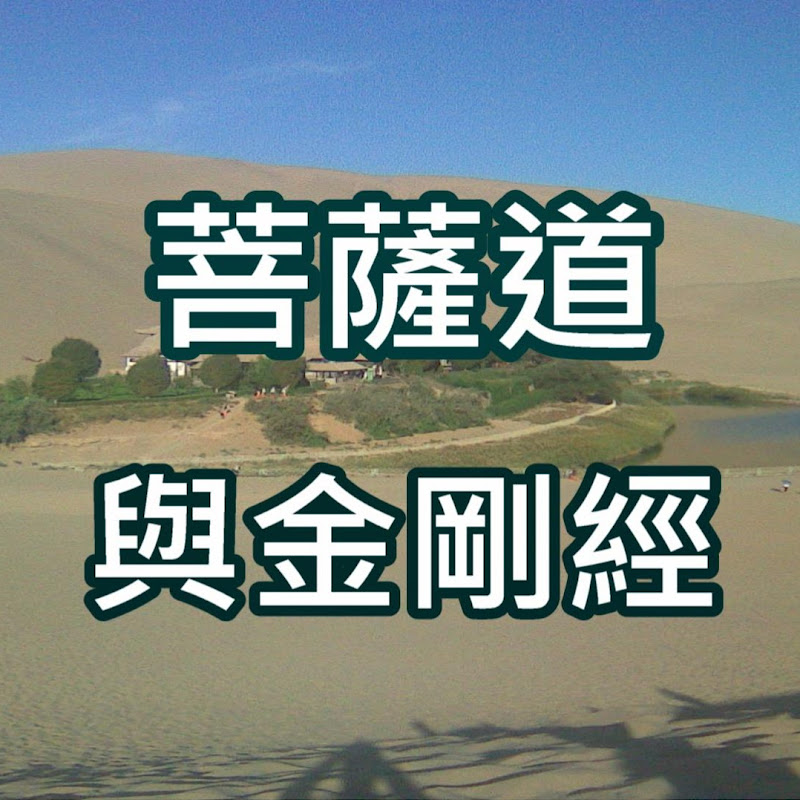 量子場論與金剛經 第1集 解密菩薩道的修行藍圖