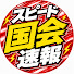 oaqdr62dVRM-channel-avatar-スピード国会速報