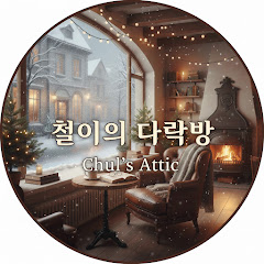 철이의 다락방