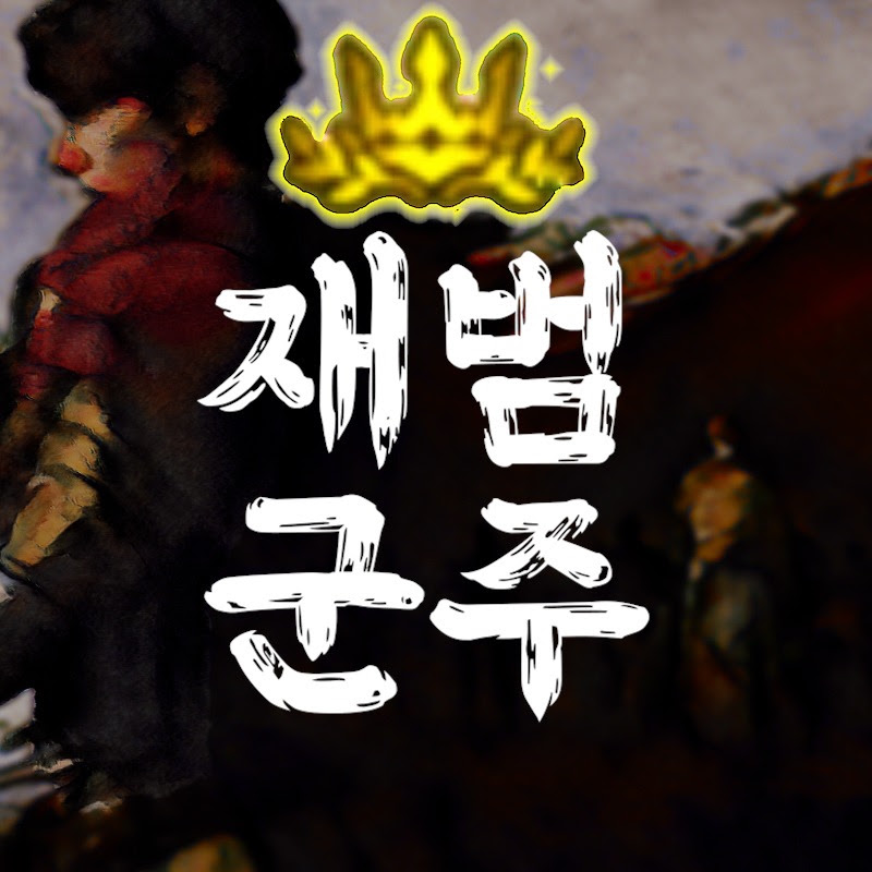 재범군주