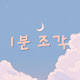 1분조각