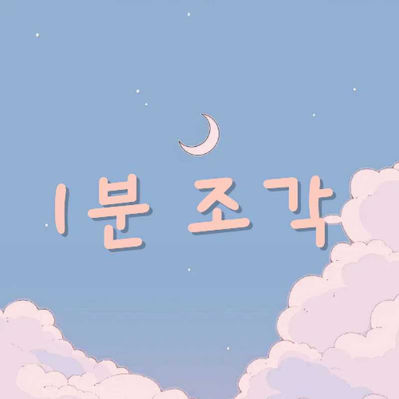 1분조각