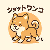 ショットワンコ