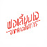 OntIplpCTFo-channel-avatar-พ่อเลี้ยงเจจากดาวอังคาร