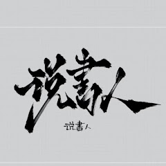 曉說
