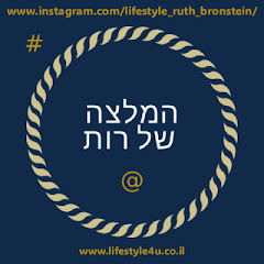  lifestyle.4u - רות ברונשטיין 