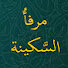 XFeCLE4hOzw-channel-avatar-مرفأُ السكينة