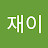 @유재이-h4n