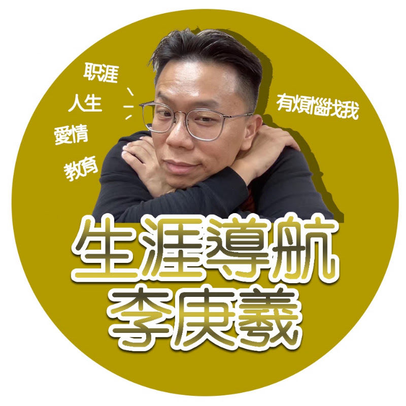 李庚羲 YouTube 頻道頭像