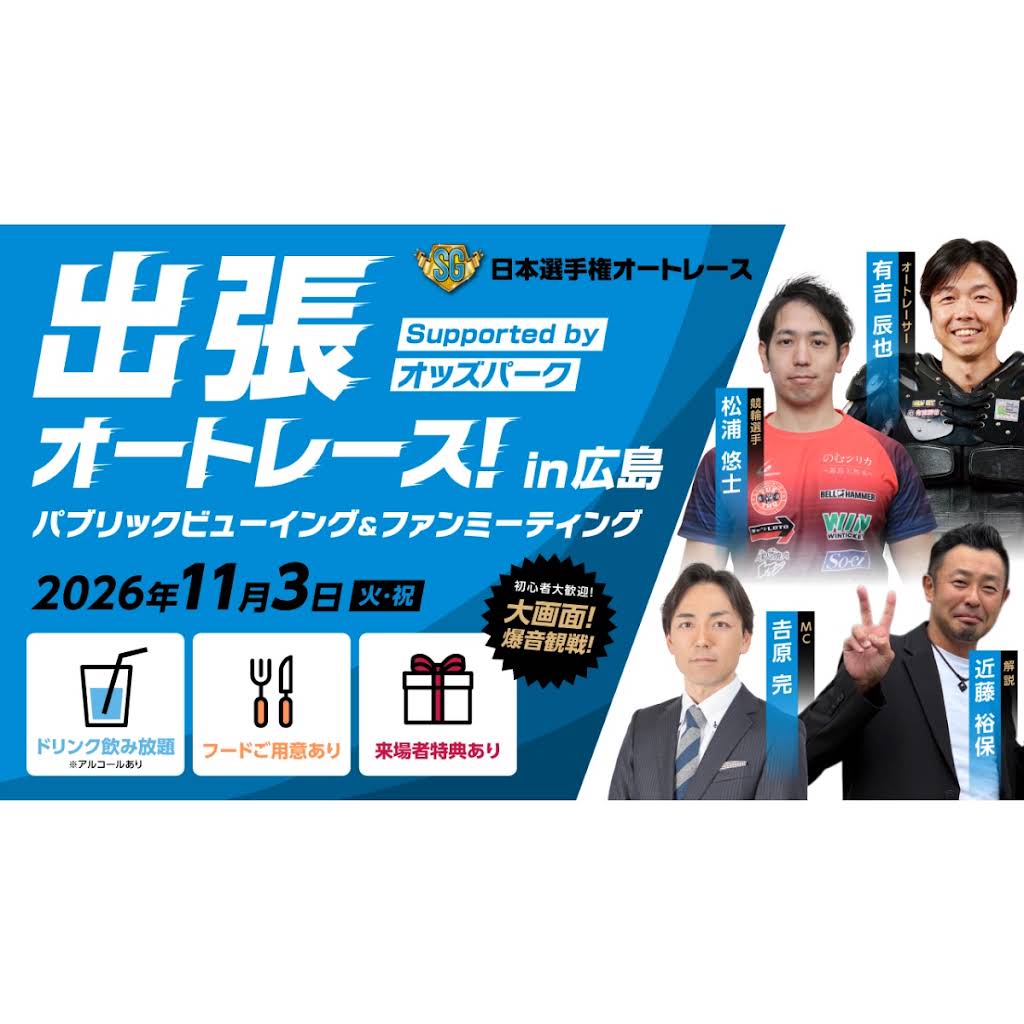 出張オートレース！ まだまだ参加者募集中！【応募締切：10/18】 有吉