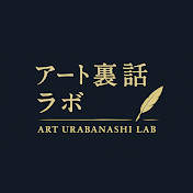 アート裏話ラボ
