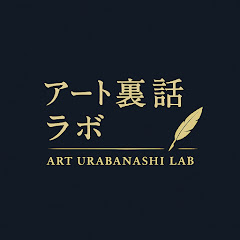 アート裏話ラボ