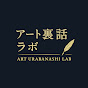 アート裏話ラボ