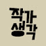 VkrvBFZ_MnE-channel-avatar-작가생각