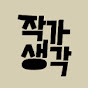 작가생각