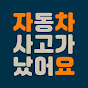 자동차 사고가 났어요