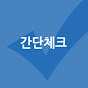 간단체크