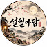 PxOnpqeEFZ4-channel-avatar-설월야담