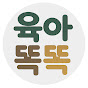 육아똑똑