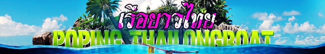 POPING Thailongboat Avatar del canal de YouTube