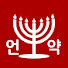 언약TV -  CovenantTV