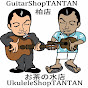 UkuleleShopTANTAN /GuitarShopTANTAN (タンタン)