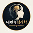 iZpN1VH0f5Y-channel-avatar-내면의 심리학