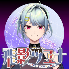 飛影ツユナ