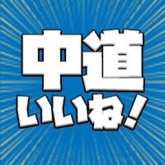 中道いいね政治ちゃんねる