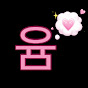 윰