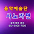 125MiA6qGOY-channel-avatar-음악예술단 사노라면