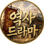 역사드라마