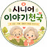 DY4tqVBaYGI-channel-avatar-시니어이야기 천국