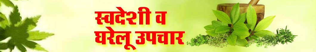 Swadeshi Upchar Avatar canale YouTube 