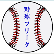 野球フリーク