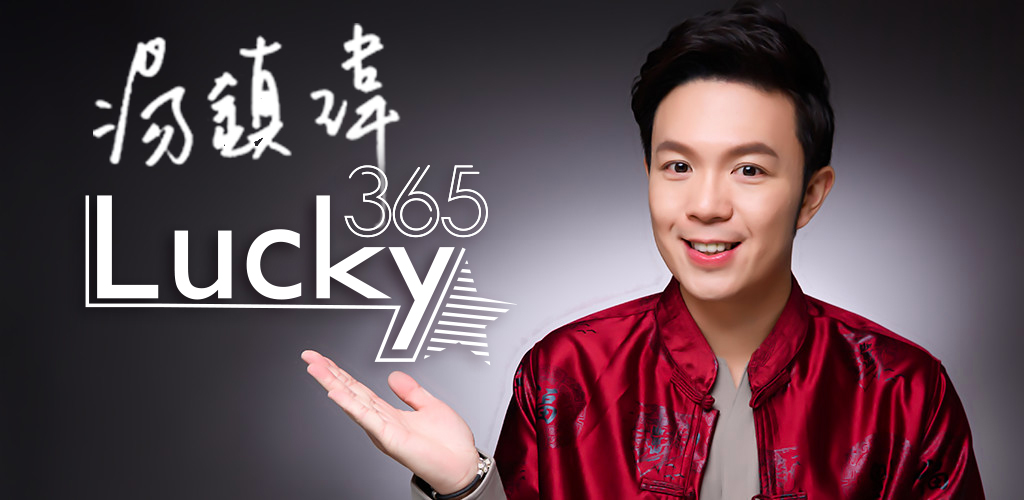湯鎮瑋lucky365風水開運apk For Android 91app
