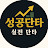 @성공단타