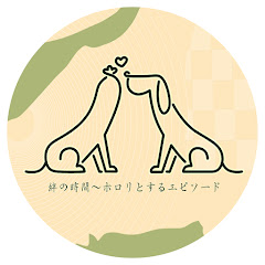 絆の時間〜ほろりとするエピソード〜