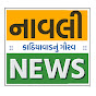 નાવલી ન્યૂઝ Navli News 