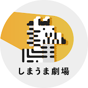 しまうま劇場