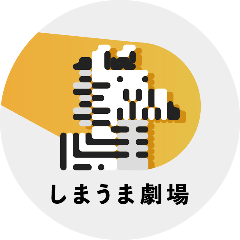 しまうま劇場 YouTubeチャンネル画像