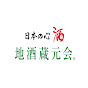 地酒蔵元会