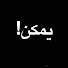 gSISRVCBgZs-channel-avatar-Yemkn | يمكن