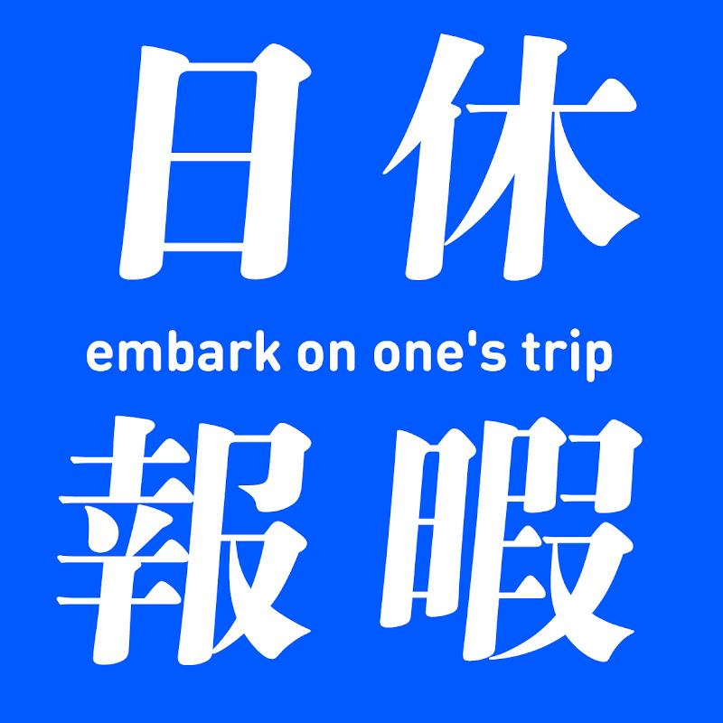 休暇日報
