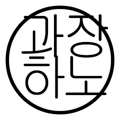 과장하노
