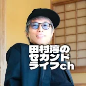 田村淳のセカンドライフch