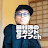 田村淳のアッシュch