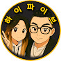 하이파이브 : LA 최고 예능라디오